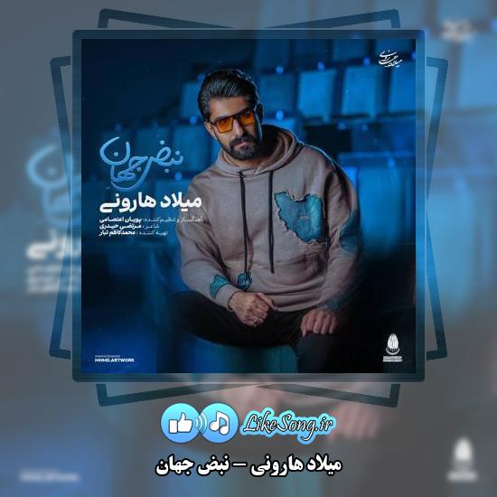 دانلود آهنگ میلاد هارونی نبض جهان
